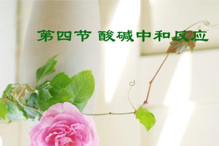 酸碱中和反应原理有哪些