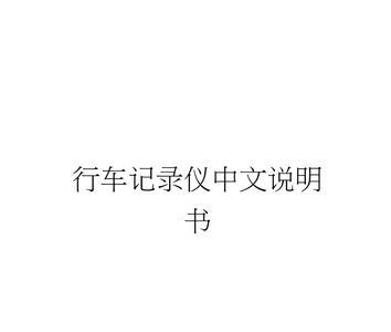 akeeyo行车记录仪使用手册