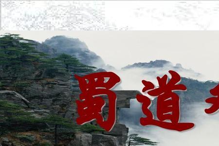 蜀道难原文第一自然段的概括