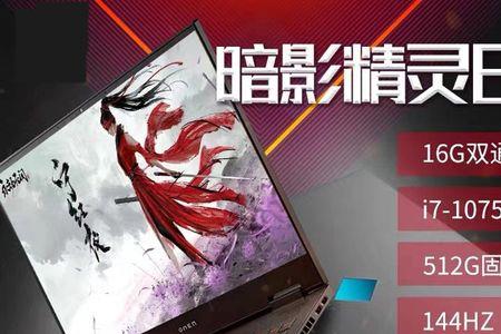 光影精灵6pro2070值得入手吗