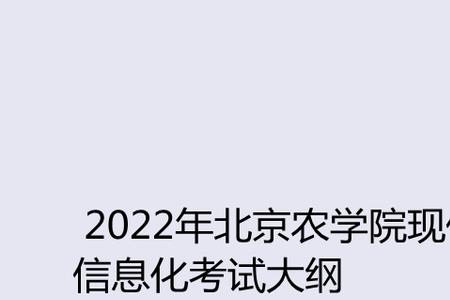 农业工程与信息技术考试科目