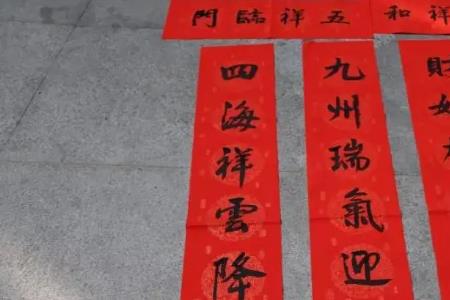 富贵吉祥满门财是左联还是右联