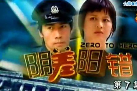 什么是阴差阳错型夫妻