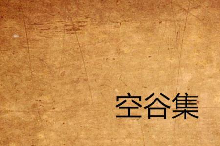空谷是什么意思