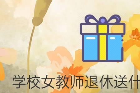女教师喜欢什么贵重礼物