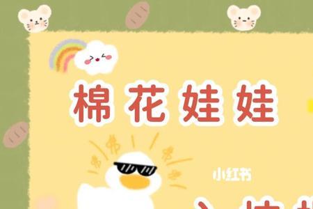棉花娃娃的手上一定要有爪印吗