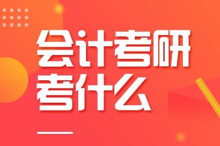 会计专业考研什么方向容易考上