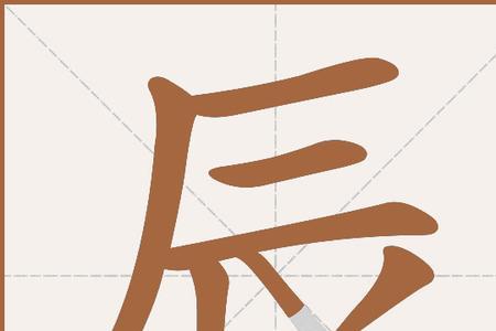 跟辰有关的成语