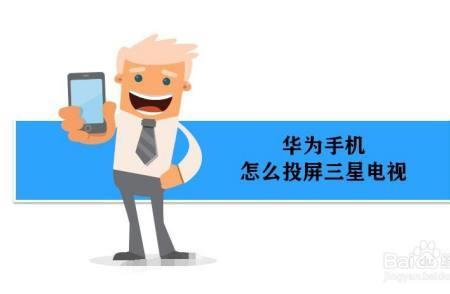三星手机投电视怎么投全屏