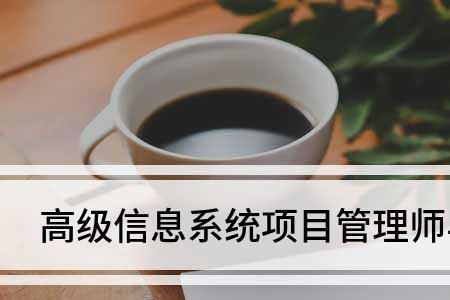 计算机高级项目经理有用吗