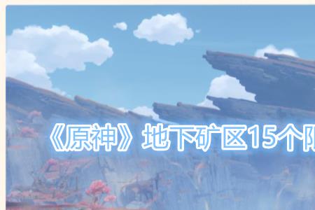 原神怎么去地下矿区