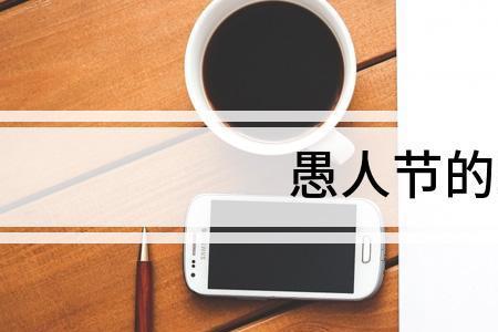 三月三愚人节又称为什么节