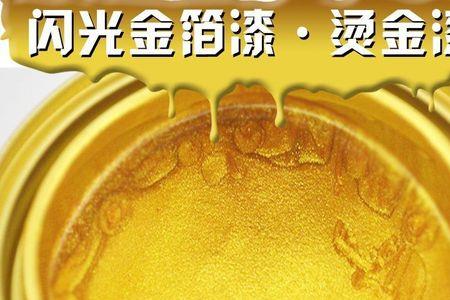 烫金漆和金箔漆哪个亮