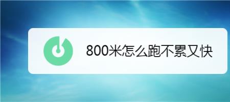 250米怎么跑得快而不累
