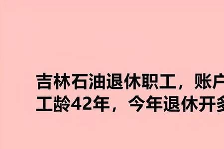 天津工龄42年账户21万退休金