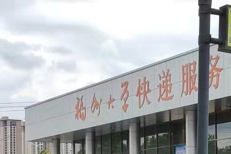 福州大学可以收快递吗