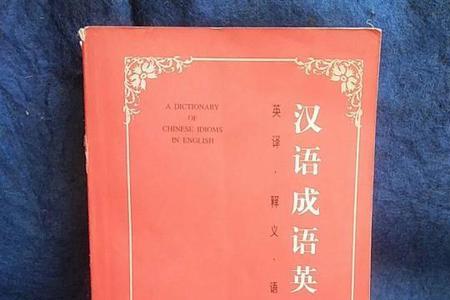 用英字谐音成语大全