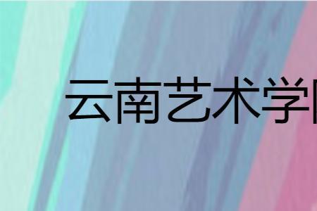 云艺设计专业就业前景如何