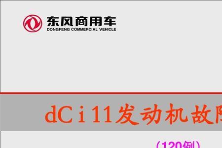 雷诺df1012故障码解决方法