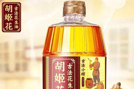 胡姬花古法花生油和古法1918区别