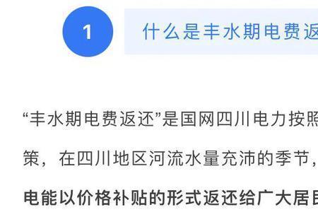四川丰水期电费返还哪些地区