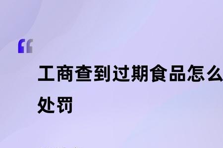 过期食品处罚标准2022