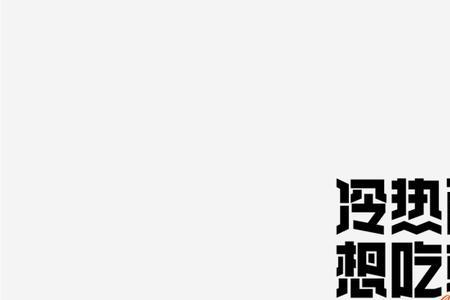 品牌广告语 用什么字体