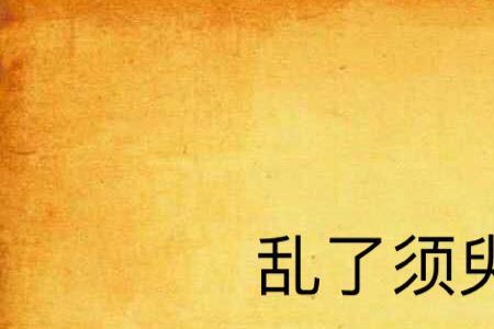 须臾萎靡的意思