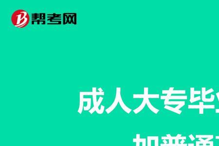 成考大专报名官网