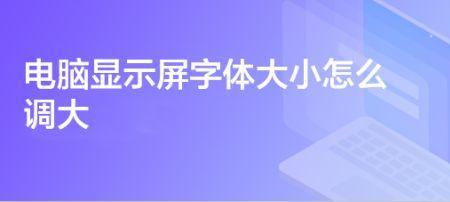 笔记本玩游戏字体太小