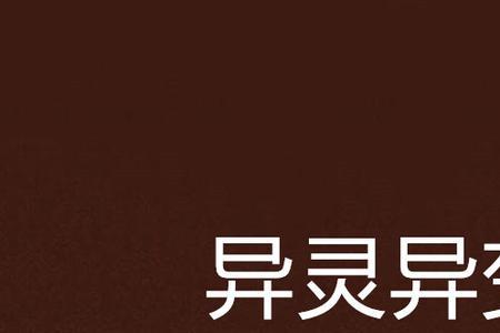 世界上真的有异灵吗