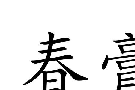 春晴的意思和含义