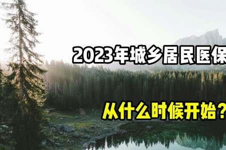 2023贵州城乡医保低保户缴费标准