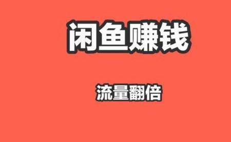 闲鱼易赚是什么
