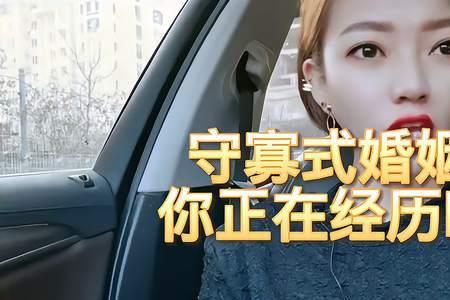 守寡式的婚姻属于什么