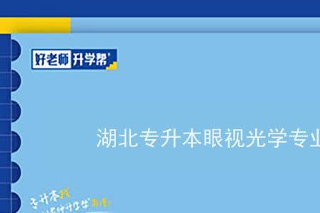 视光学专业几本