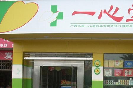 一心堂真的有五险一金吗