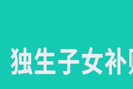 天津退休教师有独生子女补贴吗