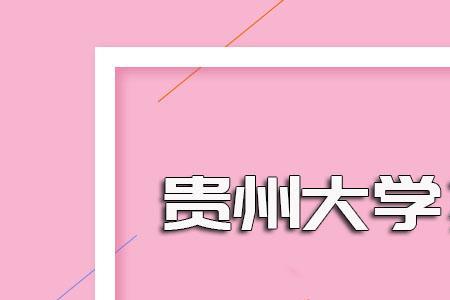 贵州大学研究生可以提前毕业吗