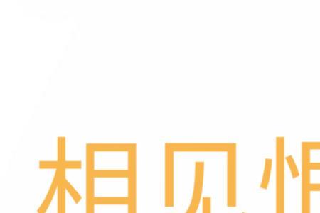 相见恨晚是哪部电影的主题歌
