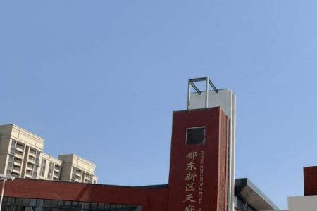 郑东新区最好的高中