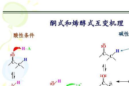 为什么酮式比烯醇式稳定