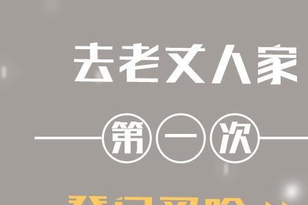 去丈人家几次适合提亲