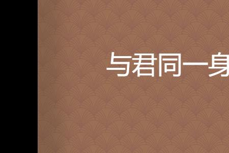 与君同是江南客什么意思