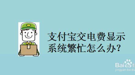 为啥交电费显示系统异常