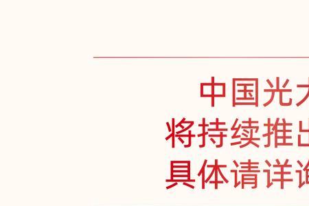 光大银行优待证加油怎么优惠