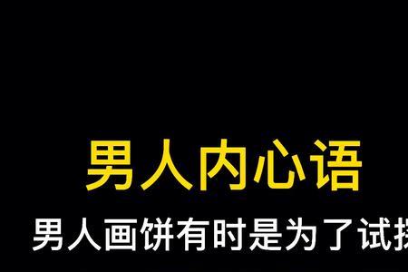 被画饼是什么意思