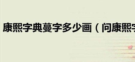 基在家康熙字典中是几画