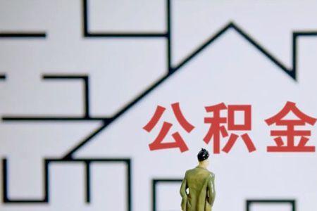 公积金双边1600元什么水平