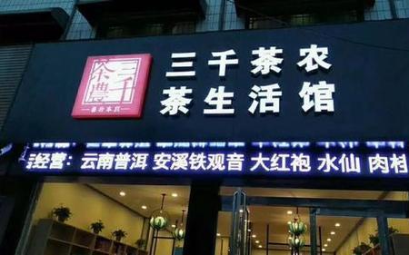 三千茶农靠谱吗
